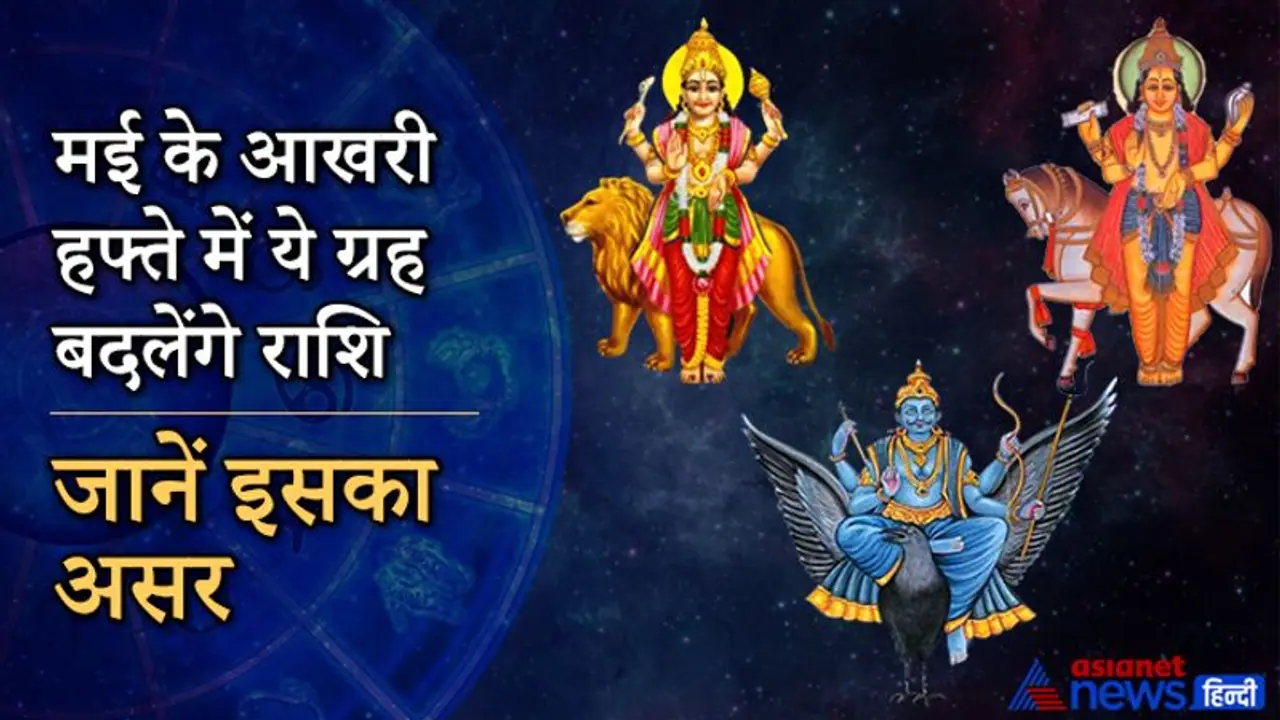 मई के अंतिम दिनों पर ये ग्रह बदलेंगे राशि, जानिए किस राशि में करेंगे प्रवेश और कैसा होगा आप पर इसका असर ?