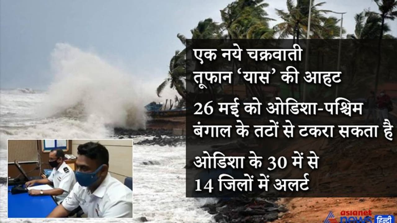 तौकते गया, तो 'यास' का खतरा, ओडिशा के कई जिलों में अलर्ट, दक्षिण रेलवे ने करीब 22 ट्रेनें कैंसल कीं
