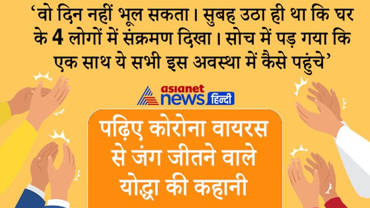 90 साल की मां, पत्नी, भाभी भाई...सब पॉजिटिव थे, घर में रहकर और 3 मंत्र को फॉलो कर सब चंगे हो गए