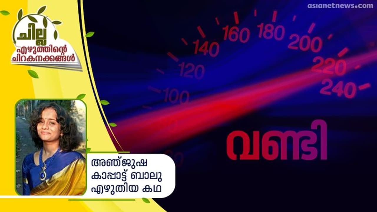 വണ്ടി, അഞ്ജുഷ കാപ്പാട്ട് ബാലു എഴുതിയ കഥ