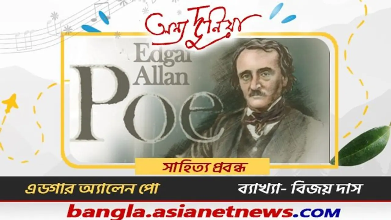 সাহিত্য প্রবন্ধ এডগার অ্যালান পো : এক অনন্য কবিতা জগৎ