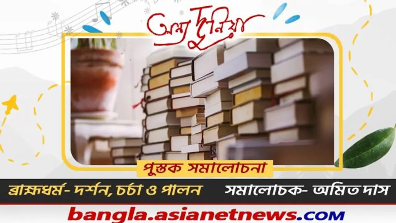 পুস্তক সমালোচনা ব্রাহ্মধর্মের ওপর এই কাজ ভবিষ্যতের জন্য একটি দলিল হয়ে রইল অমিত দাস পুস্তক সমালোচনা ব্রাহ্মধর্মের ওপর এই কাজ ভবিষ্যতের জন্য একটি দলিল হয়ে রইল অমিত দাস