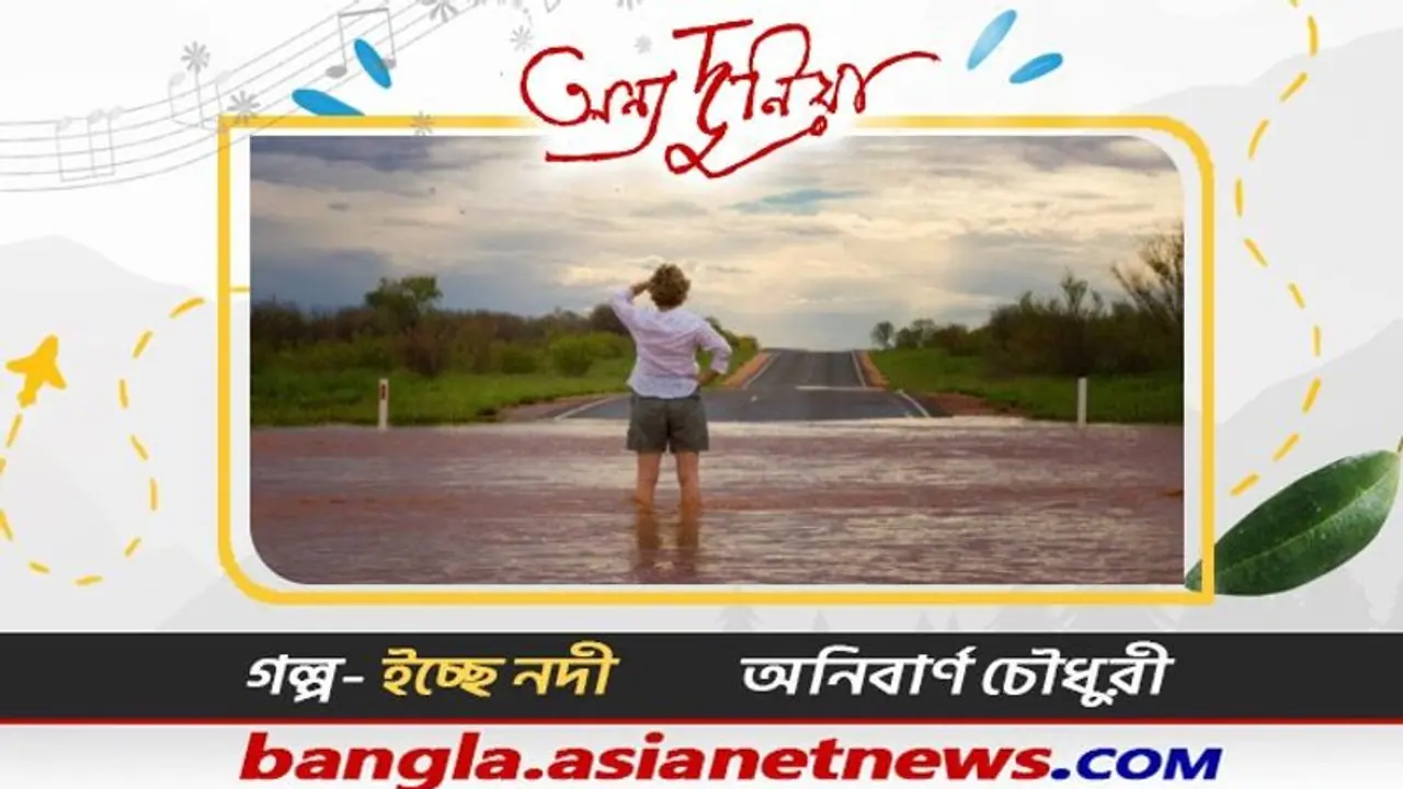 “আজ রাত বারোটা থেকে নিষেধাজ্ঞা জারি”, ছোটগল্প ইচ্ছেনদী, গল্পকার অনির্বাণ চৌধুরী “আজ রাত বারোটা থেকে নিষেধাজ্ঞা জারি”, ছোটগল্প ইচ্ছেনদী, গল্পকার অনির্বাণ চৌধুরী