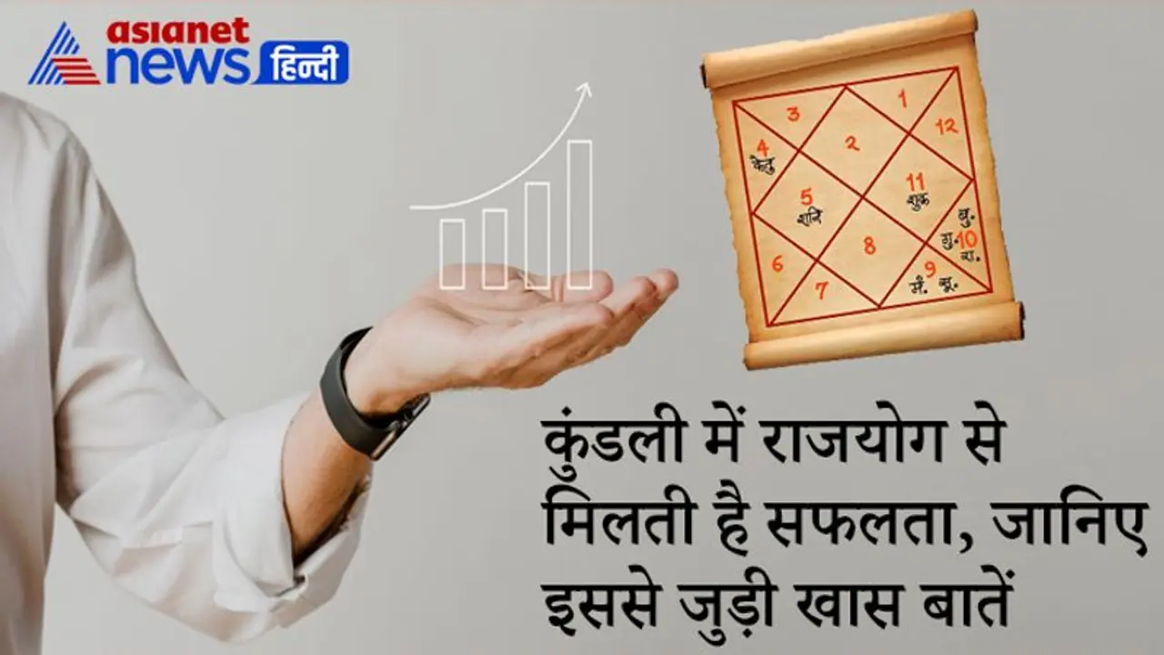 जन्म कुंडली में कौन सा ग्रह कब बनाता है राजयोग, जानिए इससे जुड़ी खास बातें जन्म कुंडली में कौन सा ग्रह कब बनाता है राजयोग, जानिए इससे जुड़ी खास बातें