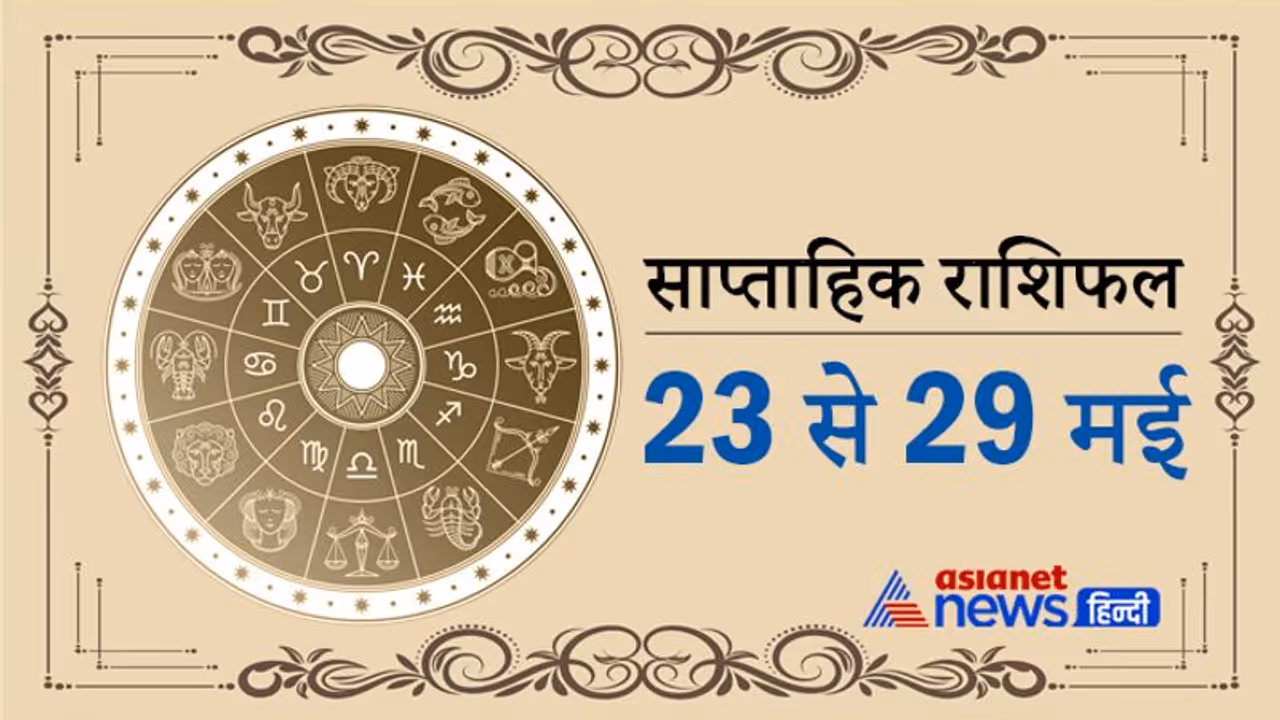 साप्ताहिक राशिफल: ग्रह नक्षत्रों के प्रभाव से कन्या वालों की नौकरी बिजनेस के लिए समय शुभ है