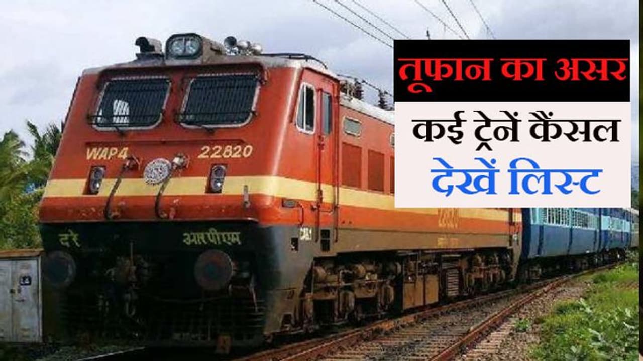 चक्रवाती तूफान 'यास' के चलते कई ट्रेनें रद्द, देखें लिस्ट, ओडिशा और बंगाल में हाईअलर्ट चक्रवाती तूफान 'यास' के चलते कई ट्रेनें रद्द, देखें लिस्ट, ओडिशा और बंगाल में हाईअलर्ट