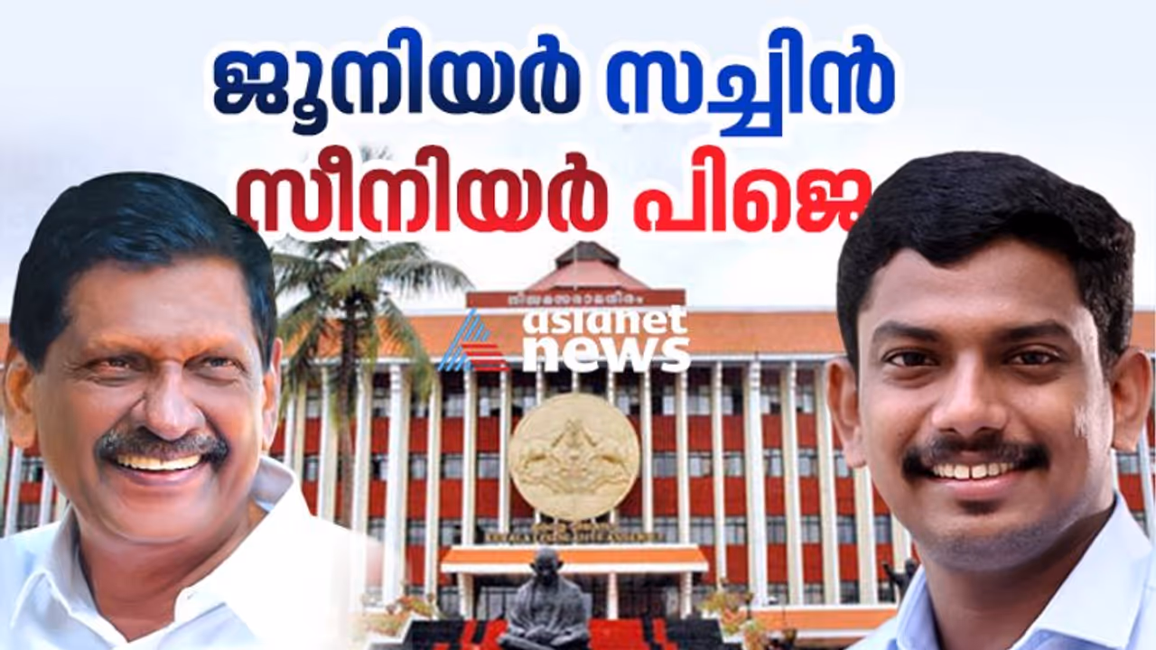 15 ാം നിയമസഭ: പ്രായത്തിൽ സീനിയർ പിജെ; ജൂനിയർ സച്ചിൻ 15 ാം നിയമസഭ: പ്രായത്തിൽ സീനിയർ പിജെ; ജൂനിയർ സച്ചിൻ