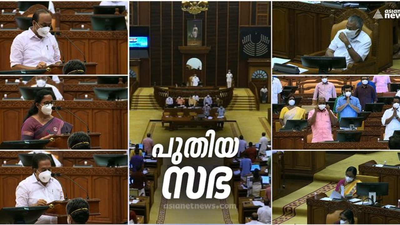136 എംഎൽഎമാർ ഇന്ന് സത്യപ്രതിജ്ഞ ചെയ്തു; പതിനഞ്ചാം നിയമസഭയുടെ ആദ്യ സമ്മേളനത്തിന് തുടക്കം 136 എംഎൽഎമാർ ഇന്ന് സത്യപ്രതിജ്ഞ ചെയ്തു; പതിനഞ്ചാം നിയമസഭയുടെ ആദ്യ സമ്മേളനത്തിന് തുടക്കം