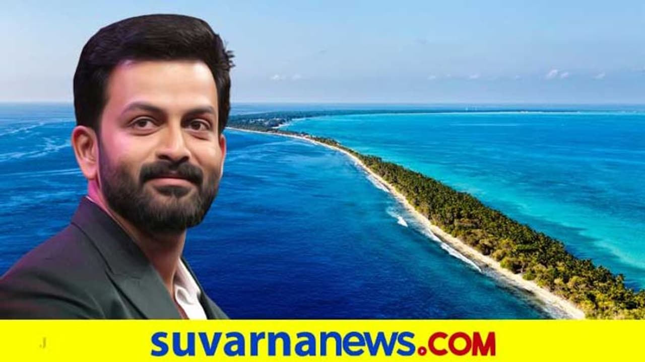 'ಗೋಮಾಂಸ ನಿಷೇಧ, ಸಿಎಎ ವಿರೋಧಿ ಬ್ಯಾನರ್ ಗೆ ಅವಕಾಶ ಇಲ್ಲ' ಲಕ್ಷದ್ವೀಪ ಉಳಿಸಿ ಎಂದ ನಟ 'ಗೋಮಾಂಸ ನಿಷೇಧ, ಸಿಎಎ ವಿರೋಧಿ ಬ್ಯಾನರ್ ಗೆ ಅವಕಾಶ ಇಲ್ಲ' ಲಕ್ಷದ್ವೀಪ ಉಳಿಸಿ ಎಂದ ನಟ