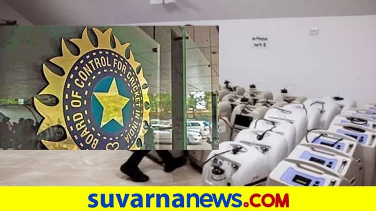 ಕೋವಿಡ್ ವಿರುದ್ದದ ಸಮರಕ್ಕೆ 2000 ಆಕ್ಸಿಜನ್ ಕಾನ್ಸನ್ಟ್ರೇಟರ್ ಒದಗಿಸಿದ ಬಿಸಿಸಿಐ ಕೋವಿಡ್ ವಿರುದ್ದದ ಸಮರಕ್ಕೆ 2000 ಆಕ್ಸಿಜನ್ ಕಾನ್ಸನ್ಟ್ರೇಟರ್ ಒದಗಿಸಿದ ಬಿಸಿಸಿಐ