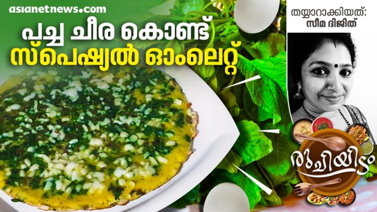 പച്ച ചീര കൊണ്ട് രുചികരമായ ഓംലെറ്റ് തയ്യാറാക്കാം