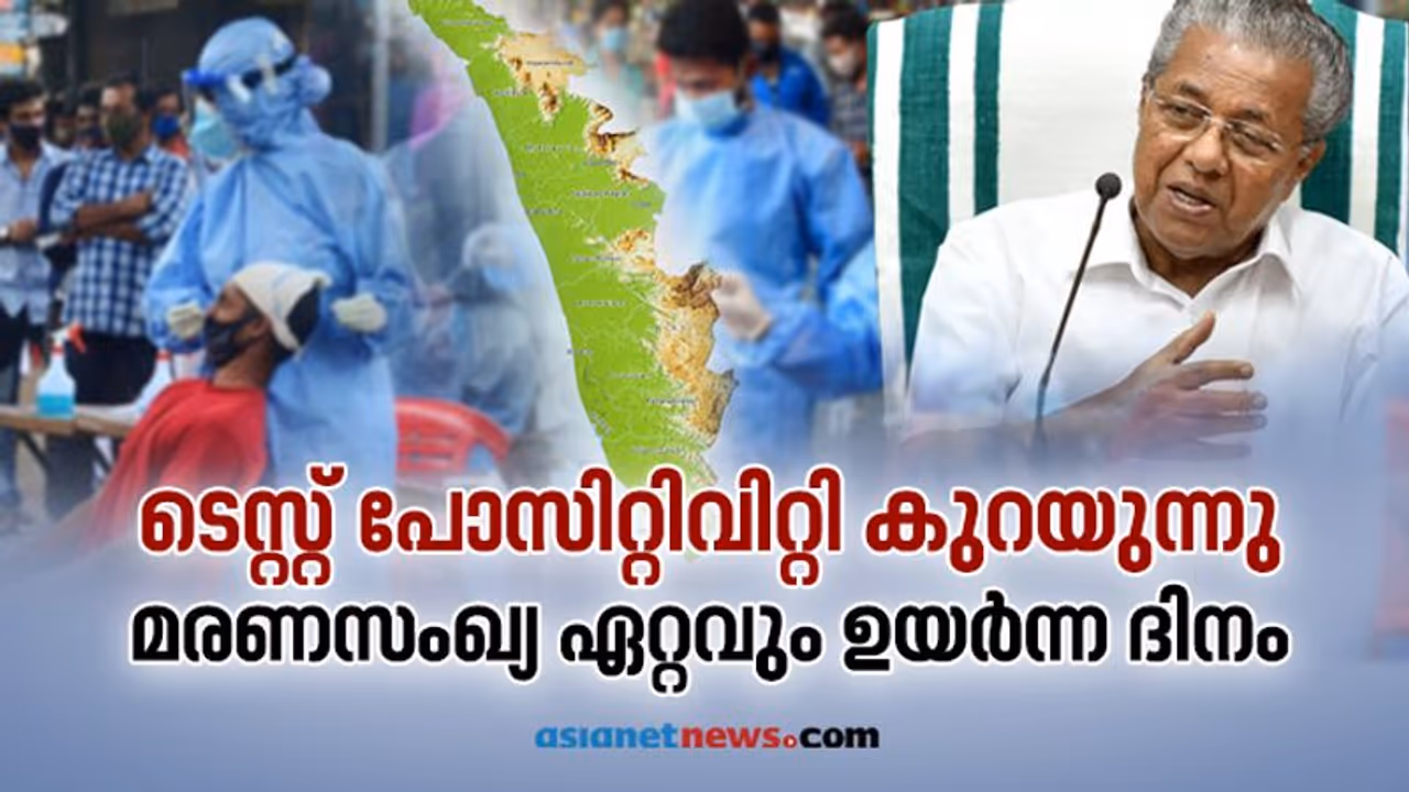 കൊവിഡ് മരണസംഖ്യയിൽ ആശങ്ക തുടരുന്നു; 196 മരണം കൂടി സ്ഥിരീകരിച്ചു, പുതിയ രോഗികൾ 17,821, രോഗമുക്തി 36,039 കൊവിഡ് മരണസംഖ്യയിൽ ആശങ്ക തുടരുന്നു; 196 മരണം കൂടി സ്ഥിരീകരിച്ചു, പുതിയ രോഗികൾ 17,821, രോഗമുക്തി 36,039