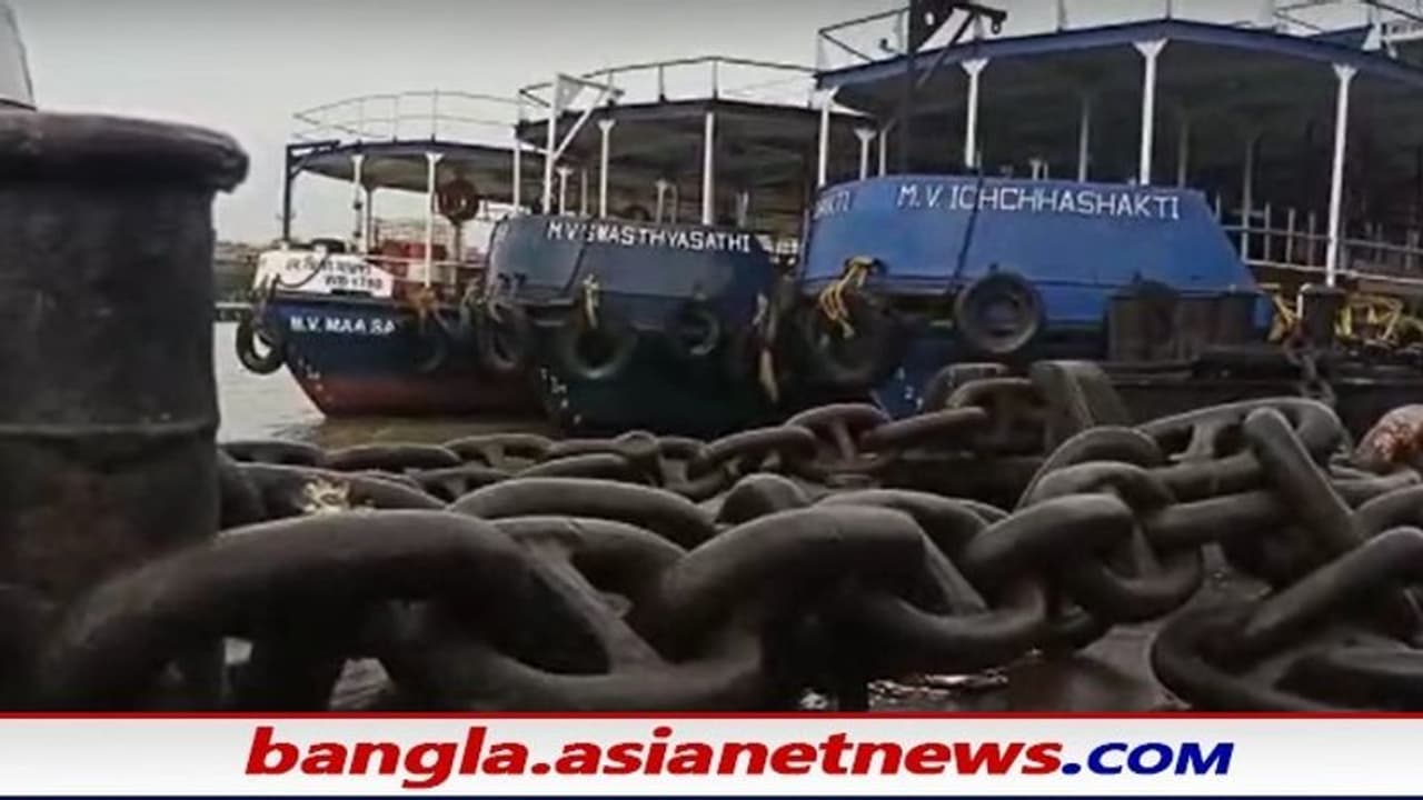 Cyclone yaas মোকাবিলায় বেড়ি পরানো হল লঞ্চে, কাজে ফেরার নির্দেশ ফেরি সার্ভিস কর্মীদের