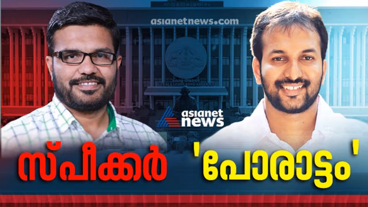 സ്പീക്ക‍ർ കസേരയിലേക്ക് എം ബി രാജേഷ്, പ്രതിപക്ഷത്തിന്‍റെ പോരാട്ടമാകാൻ വിഷ്ണുനാഥ്; സഭയിൽ ഇനി പുതിയ പോർമുഖം