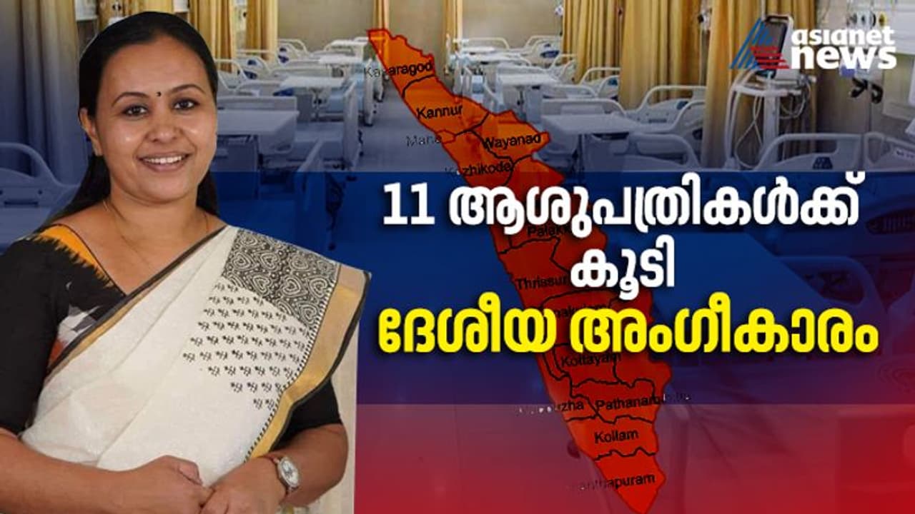 കൊവിഡിനിടെ ആരോഗ്യ രംഗത്ത് കേരളത്തിന് മറ്റൊരു നേട്ടം കൂടി; 11 ആശുപത്രികള്ക്ക് കൂടി എന്ക്യൂഎഎസ് അംഗീകാരം കൊവിഡിനിടെ ആരോഗ്യ രംഗത്ത് കേരളത്തിന് മറ്റൊരു നേട്ടം കൂടി; 11 ആശുപത്രികള്ക്ക് കൂടി എന്ക്യൂഎഎസ് അംഗീകാരം