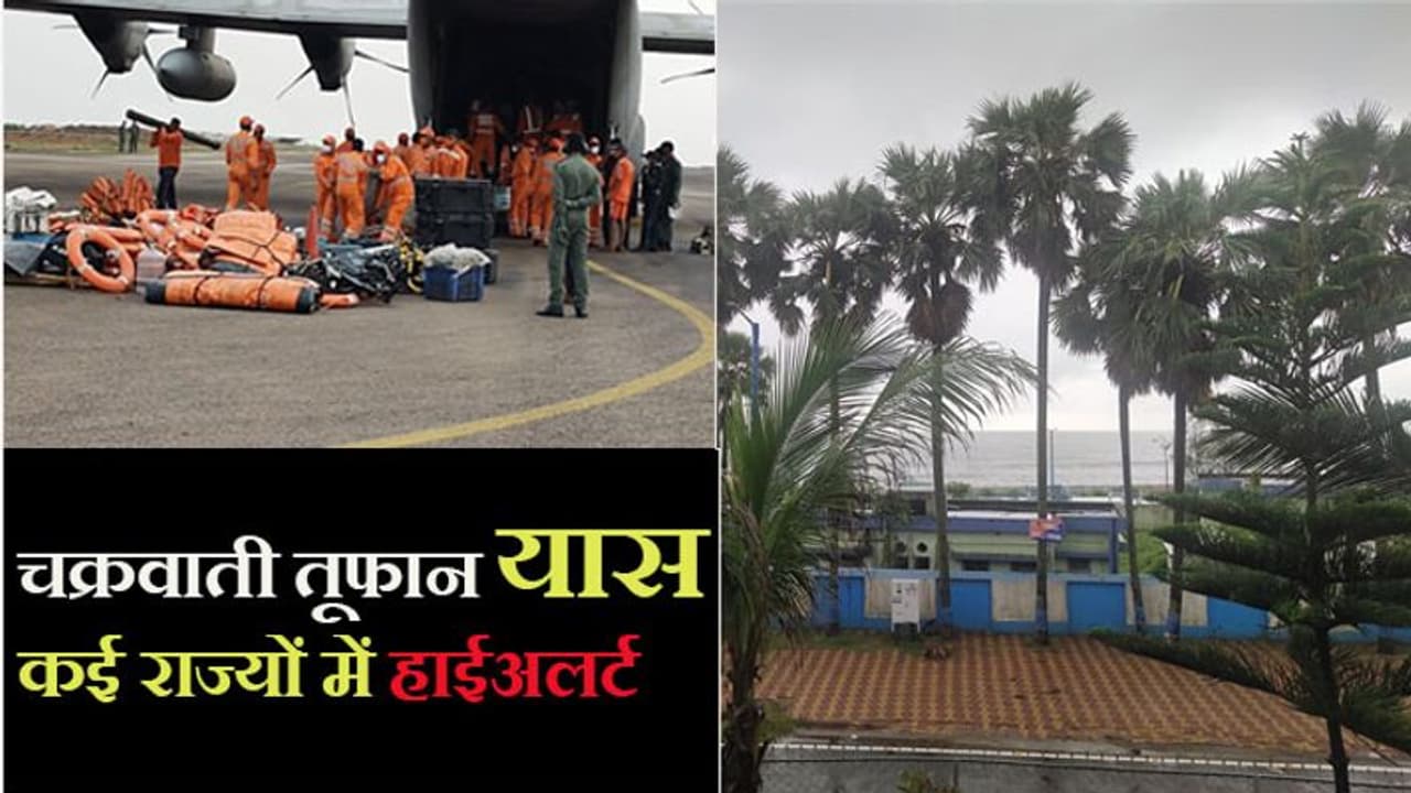 चक्रवात यास का सामना करने के लिए कोस्ट गार्ड ने कसी कमर, तैनात किए 19 जहाज और 4 एयरक्राफ्ट चक्रवात यास का सामना करने के लिए कोस्ट गार्ड ने कसी कमर, तैनात किए 19 जहाज और 4 एयरक्राफ्ट