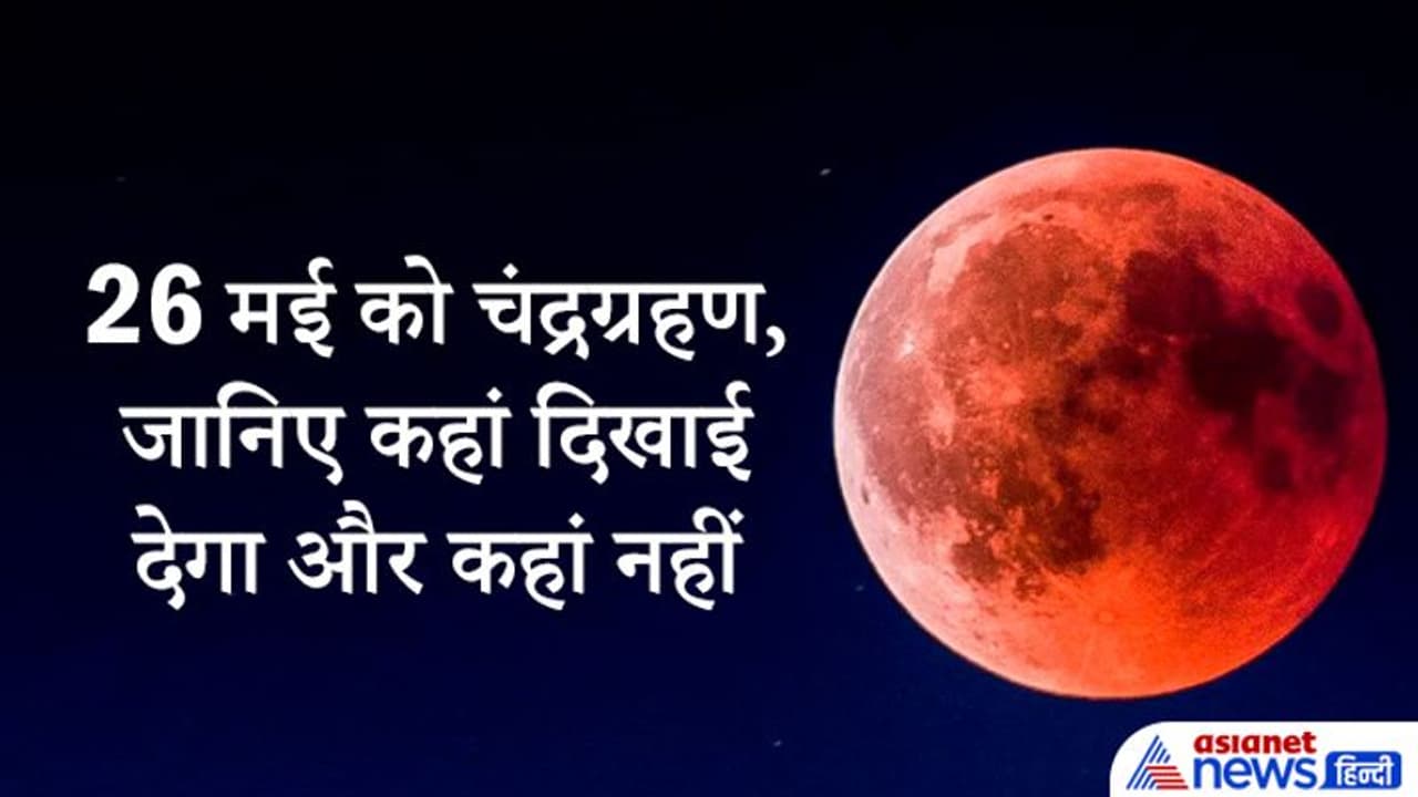 26 मई को वृश्चिक राशि और अनुराधा नक्षत्र में होगा चंद्रग्रहण, जानिए कहां दिखाई देगा और कहां नहीं