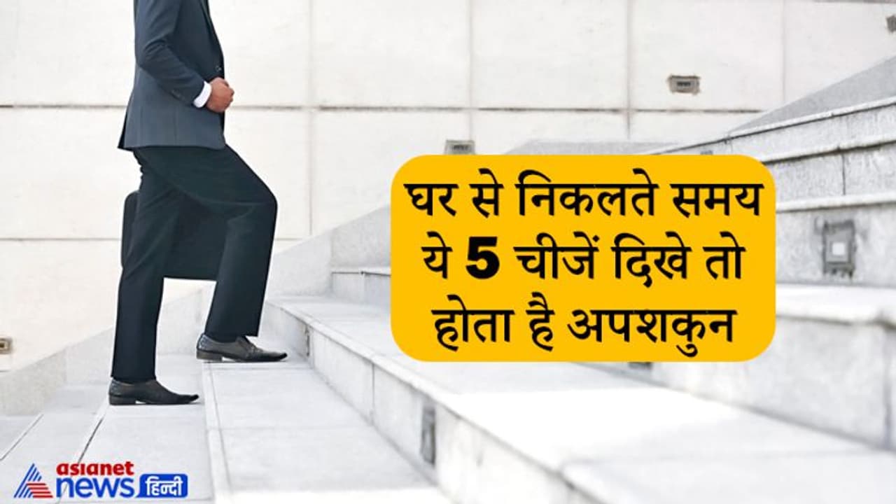 किसी विशेष काम के लिए जाते समय ये चीजें दिखना होता है अपशकुन, ध्यान रखें ये बातें किसी विशेष काम के लिए जाते समय ये चीजें दिखना होता है अपशकुन, ध्यान रखें ये बातें