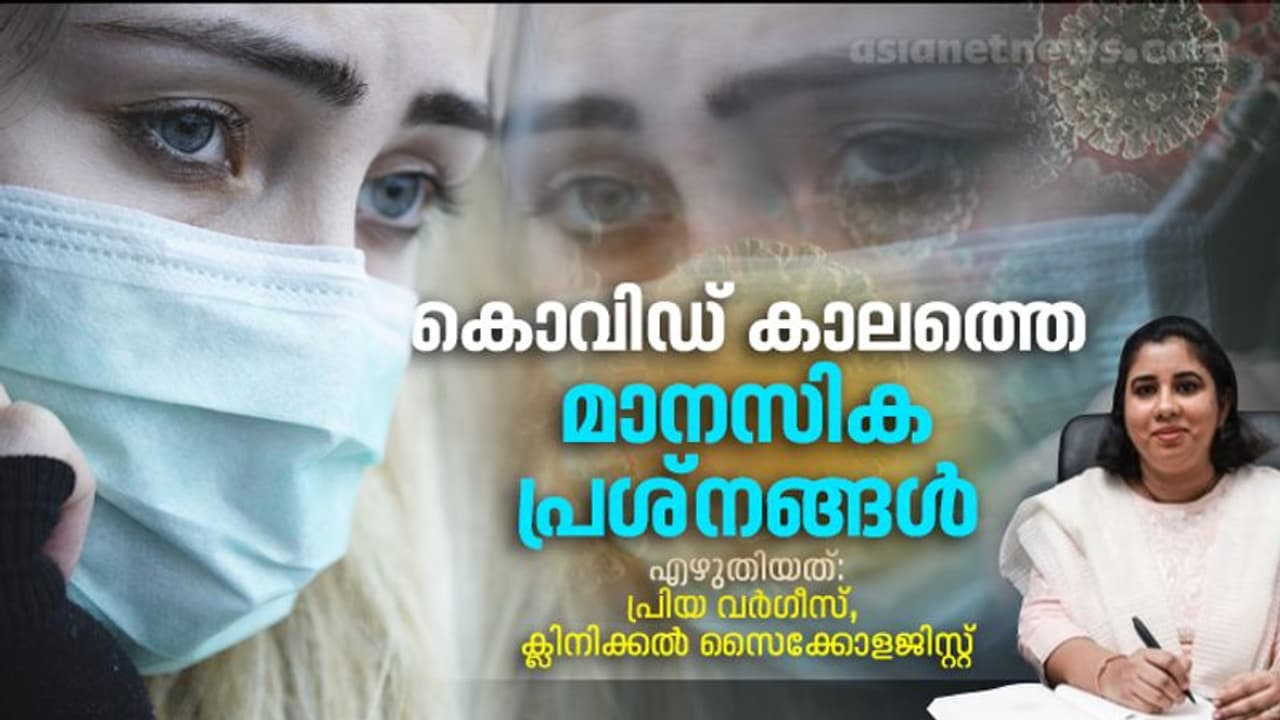 ക്ഷീണം, ശ്വാസ തടസ്സം,വിയർക്കുക, കൊവിഡ് ബാധിച്ചതാണോ എന്ന സംശയം: ലോക്ക് ഡൗണിൽ സാധ്യതയുള്ള മാനസിക പ്രശ്നങ്ങള് ക്ഷീണം, ശ്വാസ തടസ്സം,വിയർക്കുക, കൊവിഡ് ബാധിച്ചതാണോ എന്ന സംശയം: ലോക്ക് ഡൗണിൽ സാധ്യതയുള്ള മാനസിക പ്രശ്നങ്ങള്
