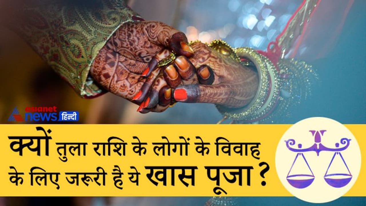 ये खास पूजा किए बिना नहीं हो सकता तुला राशि के लोगों का विवाह, जानिए ऐसा क्यों?