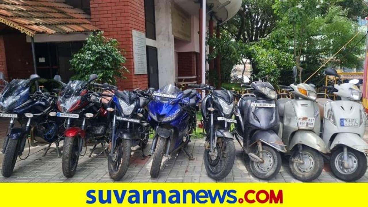ಬೆಂಗಳೂರು: ಬೇಕಾಬಿಟ್ಟಿ ಓಡಾಡ್ತಿದ್ದವರ ಬಂಧಿಸಿದಾಗ ಬಯಲಾದ ಬೈಕ್ ರಾಬರಿ ಸ್ಟೋರಿ ಬೆಂಗಳೂರು: ಬೇಕಾಬಿಟ್ಟಿ ಓಡಾಡ್ತಿದ್ದವರ ಬಂಧಿಸಿದಾಗ ಬಯಲಾದ ಬೈಕ್ ರಾಬರಿ ಸ್ಟೋರಿ