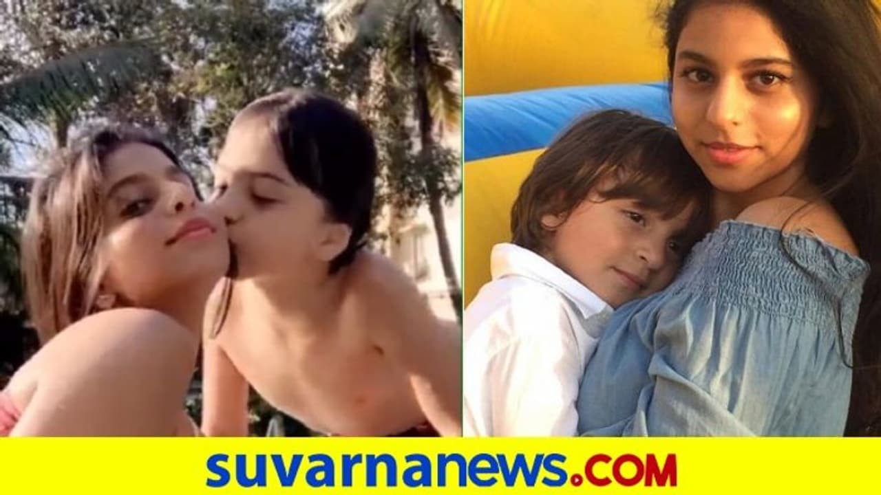 ತಮ್ಮನಿಗೆ ಹ್ಯಾಪಿ ಬರ್ತ್ಡೇ ಎಂದ ಸುಹಾನ..! ಕ್ಯೂಟ್ ವಿಡಿಯೋ ವೈರಲ್ ತಮ್ಮನಿಗೆ ಹ್ಯಾಪಿ ಬರ್ತ್ಡೇ ಎಂದ ಸುಹಾನ..! ಕ್ಯೂಟ್ ವಿಡಿಯೋ ವೈರಲ್