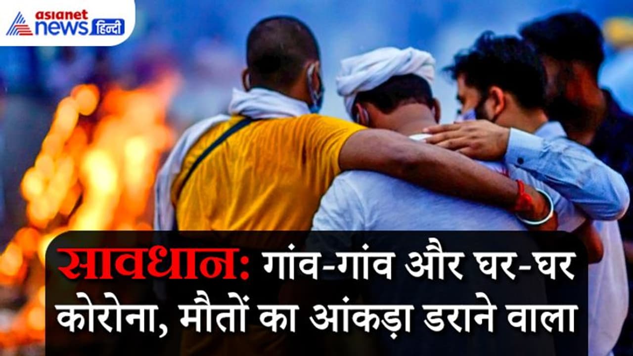 राजस्थान के गांवों में कोरोना का तांडव: CM गहलोत के जिले में 2912 लोगों की मौत..देखिए पूरी रिपोर्ट राजस्थान के गांवों में कोरोना का तांडव: CM गहलोत के जिले में 2912 लोगों की मौत..देखिए पूरी रिपोर्ट