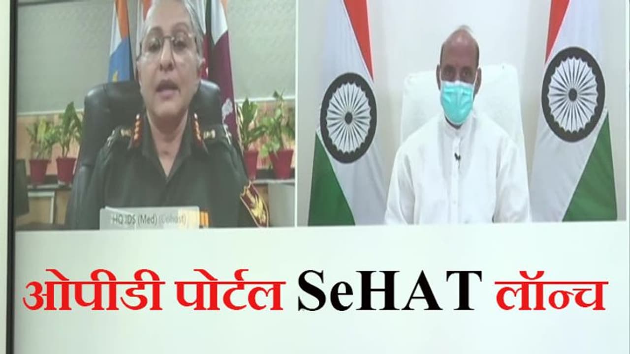 घर बैठे डॉक्टर से लें परामर्श, रक्षामंत्री ने लॉन्च किया ई ओपीडी पोर्टल SeHAT घर बैठे डॉक्टर से लें परामर्श, रक्षामंत्री ने लॉन्च किया ई ओपीडी पोर्टल SeHAT