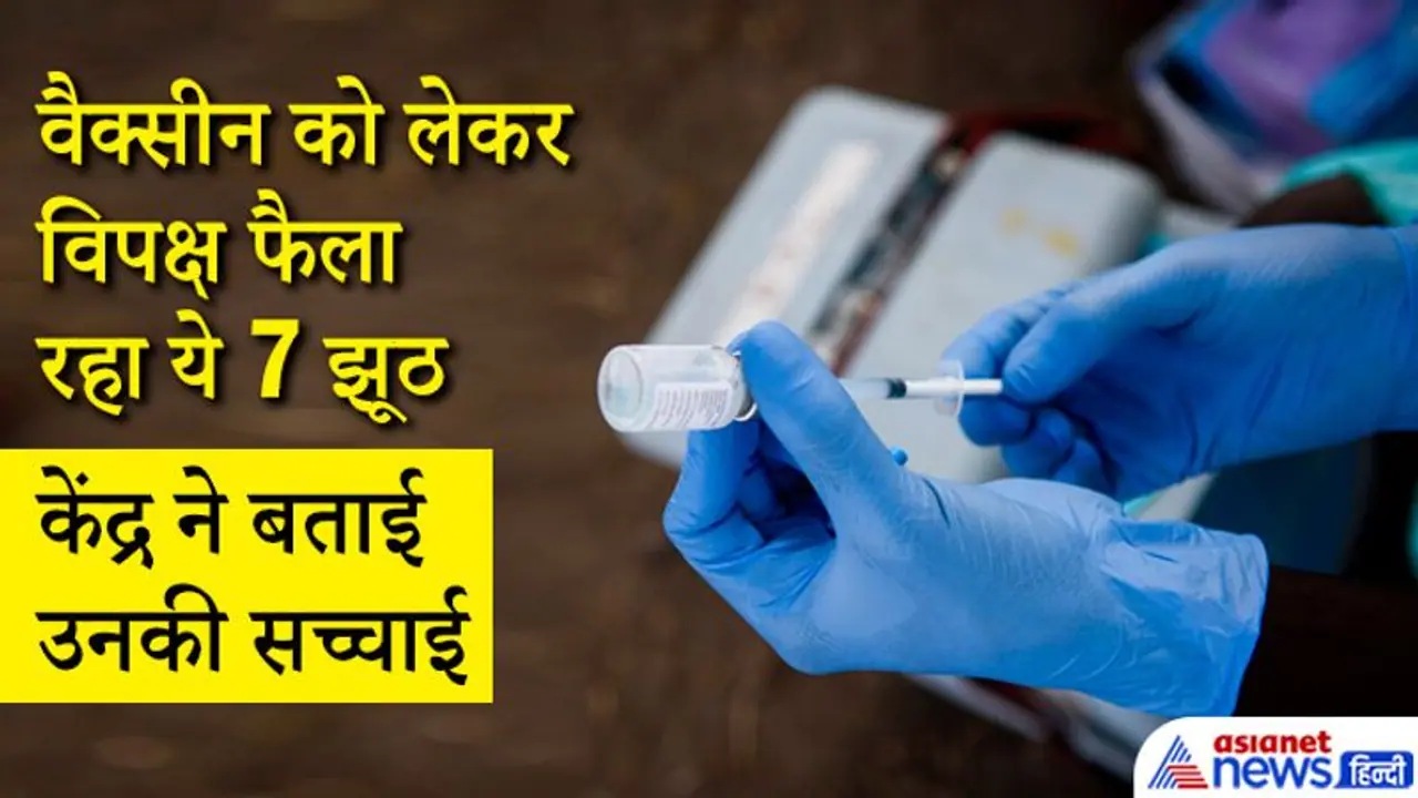 वैक्सीन को लेकर देश की जनता में 7 बड़े झूठ फैला रहा विपक्ष, केंद्र ने बताया हर अफवाह का सच