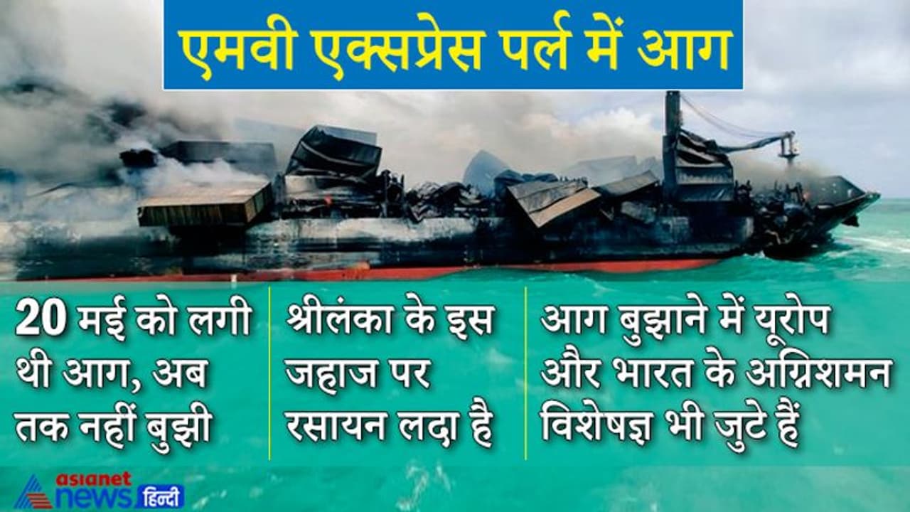 7 दिन से धधक रहा श्रीलंका का केमिकल से लदा जहाज MV XPress Pearl, भारत भी रेस्क्यू में शामिल 7 दिन से धधक रहा श्रीलंका का केमिकल से लदा जहाज MV XPress Pearl, भारत भी रेस्क्यू में शामिल