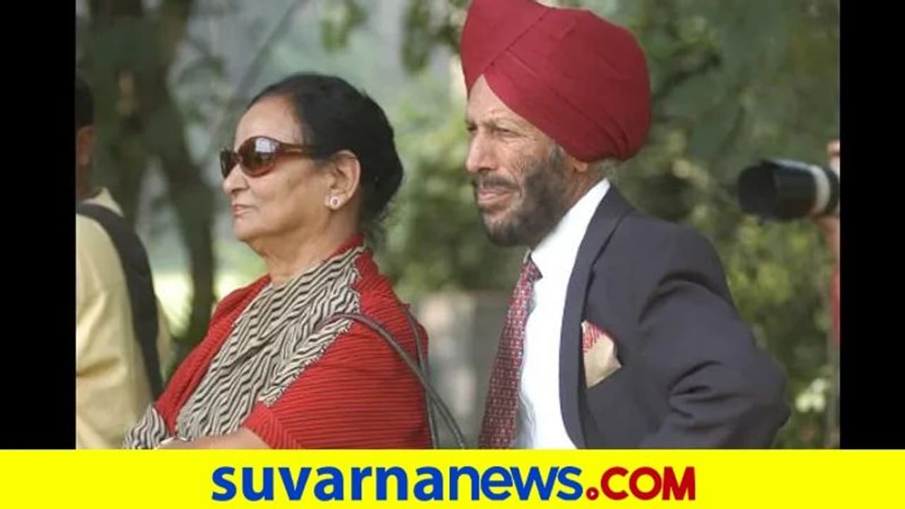 ದಿಗ್ಗಜ ಅಥ್ಲೀಟ್ ಮಿಲ್ಖಾ ಸಿಂಗ್ ಪತ್ನಿಗೂ ಕೋವಿಡ್ ಪಾಸಿಟಿವ್