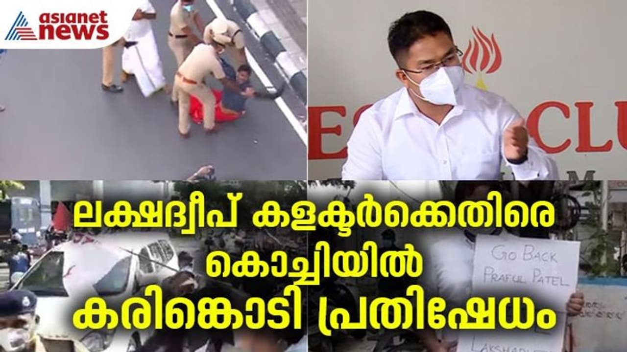 ലക്ഷദ്വീപ് നടപടികളെ ന്യായീകരിച്ച് കളക്ടർ, കൊച്ചിയിൽ കരിങ്കൊടിയും ഗോ ബാക്ക് വിളിച്ചും പ്രതിഷേധം ലക്ഷദ്വീപ് നടപടികളെ ന്യായീകരിച്ച് കളക്ടർ, കൊച്ചിയിൽ കരിങ്കൊടിയും ഗോ ബാക്ക് വിളിച്ചും പ്രതിഷേധം