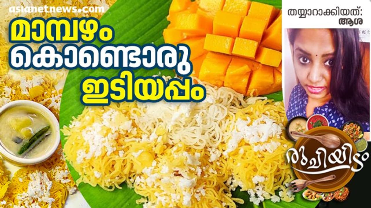 സ്പെഷ്യൽ മാമ്പഴം ഇടിയപ്പം; ഈസിയായി തയ്യാറാക്കാം സ്പെഷ്യൽ മാമ്പഴം ഇടിയപ്പം; ഈസിയായി തയ്യാറാക്കാം