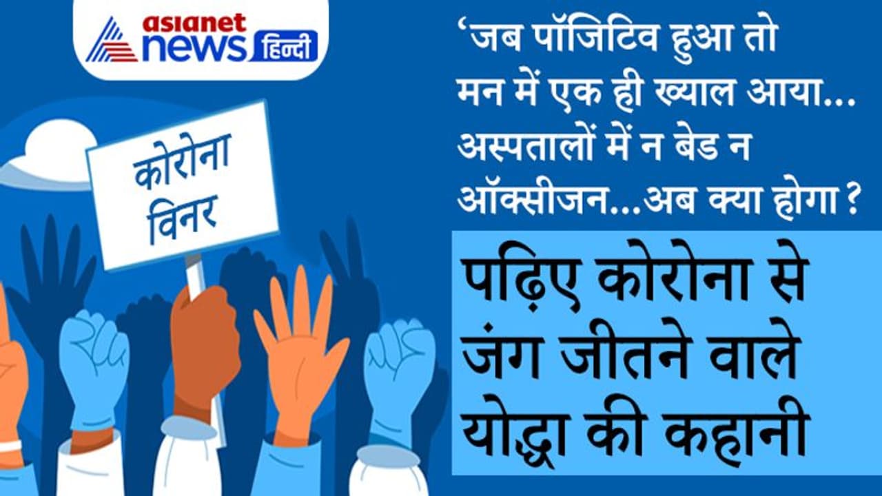 कोरोना विनरः जब पाॅजिटिव हुआ तो मन में एक ही ख्याल आया...अस्पतालों में न बेड न ऑक्सीजन...अब क्या होगा? कोरोना विनरः जब पाॅजिटिव हुआ तो मन में एक ही ख्याल आया...अस्पतालों में न बेड न ऑक्सीजन...अब क्या होगा?