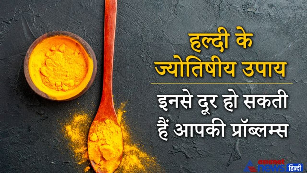 हल्दी को माना जाता है बहुत ही शुभ, इसके ज्योतिषीय उपायों से दूर हो सकती हैं आपकी परेशानियां