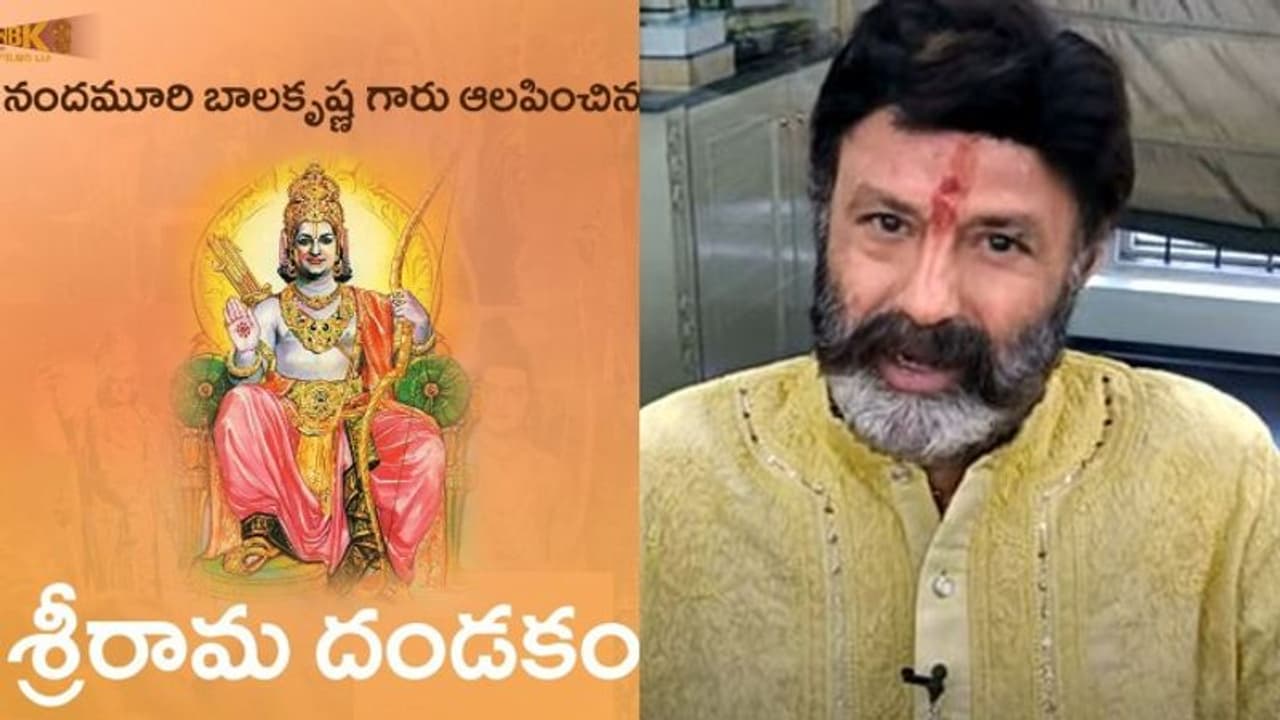 ఈ `శ్రీరామదండకం`.. ఆ తారక రాముడికి అంకితంః బాలకృష్ణ ఈ `శ్రీరామదండకం`.. ఆ తారక రాముడికి అంకితంః బాలకృష్ణ