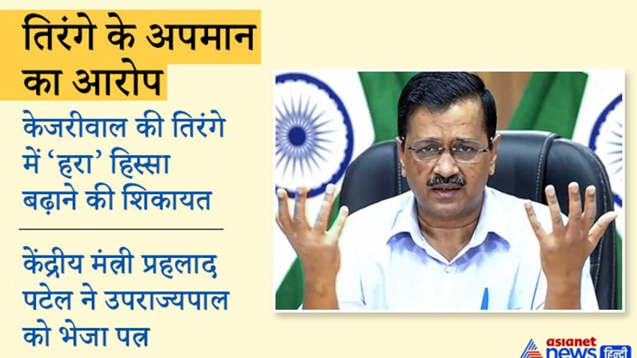 केजरीवाल पर तिरंगे के अपमान का आरोप, सफेद रंग के हिस्से को कम करके 'हरे' को बढ़ा दिया केजरीवाल पर तिरंगे के अपमान का आरोप, सफेद रंग के हिस्से को कम करके 'हरे' को बढ़ा दिया