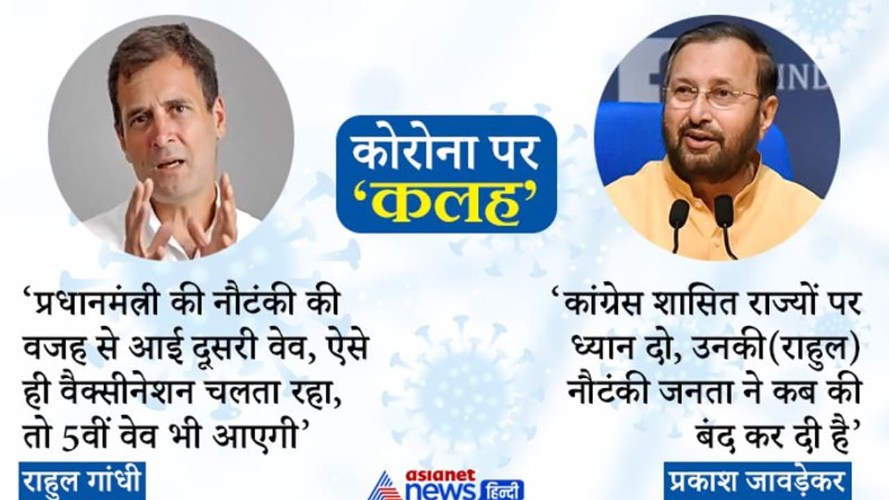 राहुल 'सरकार को कोरोना समझ ही नहीं आया, ऐसे तो 5वीं वेव भी आएगी', जावड़ेकर 'इनकी नौटंकी बंद हो चुकी है' राहुल 'सरकार को कोरोना समझ ही नहीं आया, ऐसे तो 5वीं वेव भी आएगी', जावड़ेकर 'इनकी नौटंकी बंद हो चुकी है'