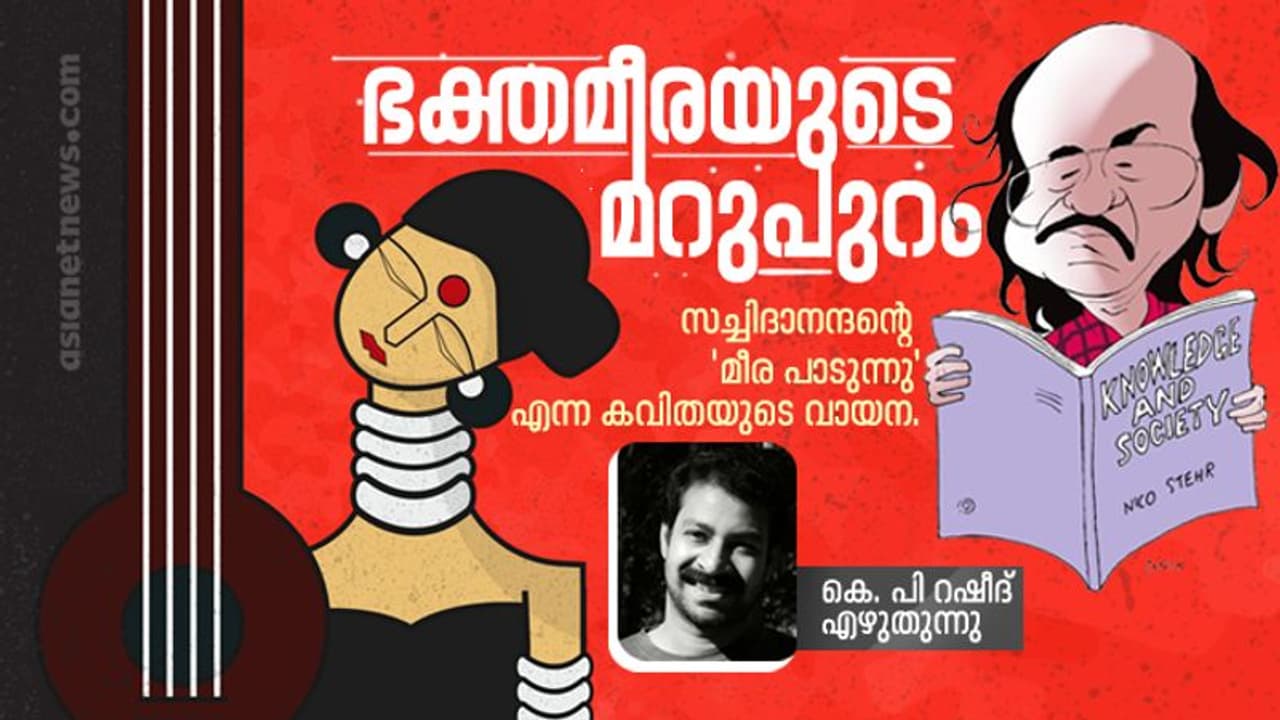 പെണ്പോരാട്ടങ്ങളുടെ പുതിയ കാലത്ത് ഭക്തമീരയെ വായിക്കുമ്പോള്... പെണ്പോരാട്ടങ്ങളുടെ പുതിയ കാലത്ത് ഭക്തമീരയെ വായിക്കുമ്പോള്...