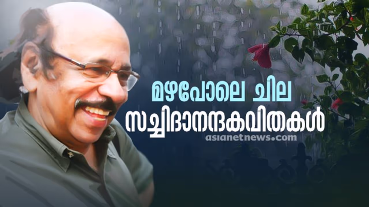 'പ്രണയബുദ്ധൻ' സച്ചിദാനന്ദൻ എഴുതിയ അഞ്ച് കവിതകൾ വായിക്കാം