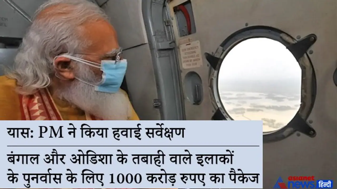 यास की समीक्षा बैठक: PM ने ओडिशा को दी 500 करोड़ की तत्काल मदद, बंगाल झारखंड को भी मिलेगी इतनी ही राशि यास की समीक्षा बैठक: PM ने ओडिशा को दी 500 करोड़ की तत्काल मदद, बंगाल झारखंड को भी मिलेगी इतनी ही राशि
