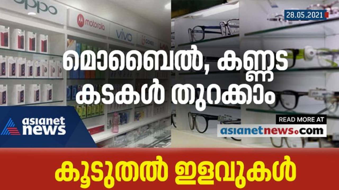 ലോക്ക് ഡൗൺ മാർഗനിർദ്ദേശങ്ങളിൽ കൂടുതൽ ഇളവ്; മൊബൈൽ, കണ്ണട കടകൾ ആഴ്ചയിൽ രണ്ട് ദിവസം തുറക്കാം ലോക്ക് ഡൗൺ മാർഗനിർദ്ദേശങ്ങളിൽ കൂടുതൽ ഇളവ്; മൊബൈൽ, കണ്ണട കടകൾ ആഴ്ചയിൽ രണ്ട് ദിവസം തുറക്കാം