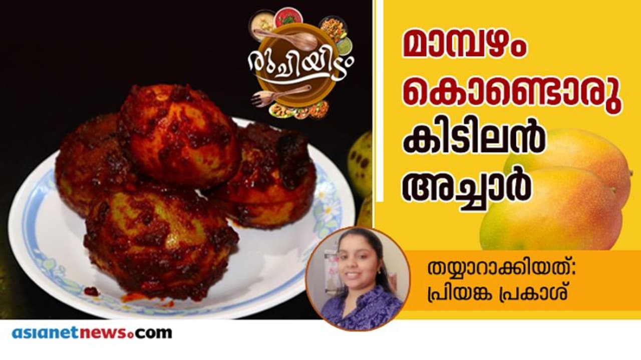 മാമ്പഴം കൊണ്ട് സ്പെഷ്യൽ അച്ചാർ; ദേ ഇങ്ങനെ തയ്യാറാക്കാം