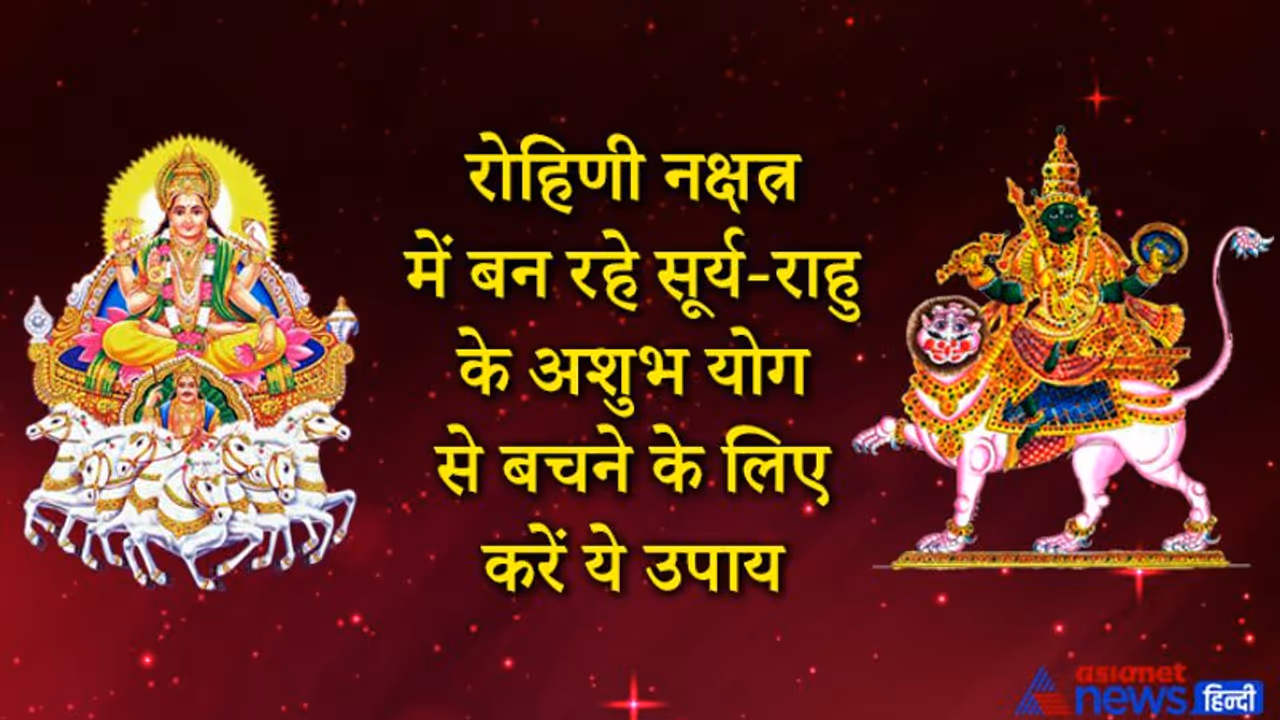 रोहिणी नक्षत्र में बन रहा है सूर्य और राहु का अशुभ योग, बचने के लिए ये उपाय करें
