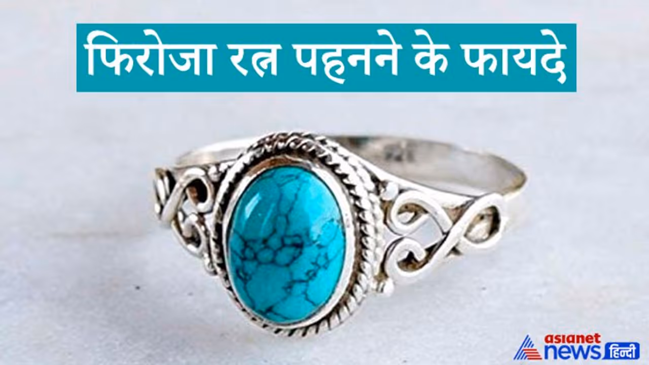 कुंडली में कमजोर हो गुरु ग्रह तो पहनें फिरोजा रत्न, इससे दूर हो सकती है डिप्रेशन व अन्य मानसिक परेशानी