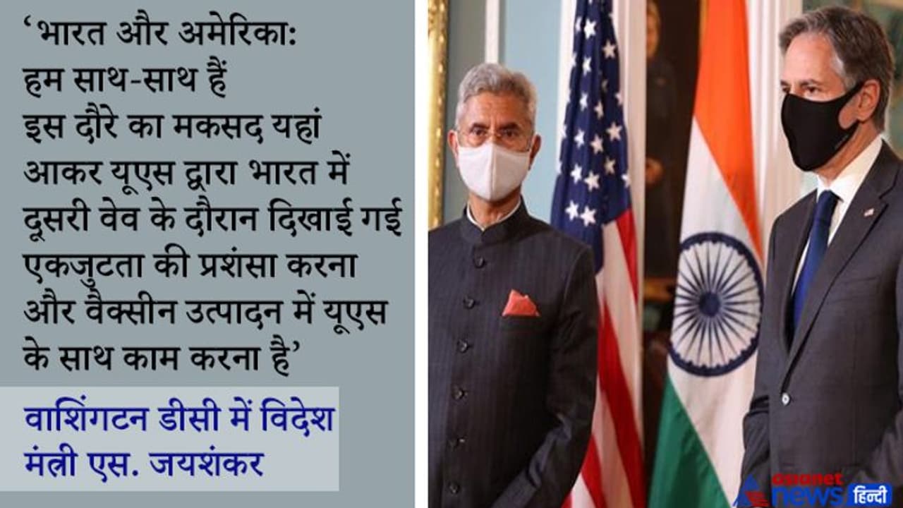 कोरोना संकट के दौरान भारत से मिली मदद की अमेरिका ने की प्रशंसा, अब वैक्सीन उत्पादन में करेंगे मिलकर काम कोरोना संकट के दौरान भारत से मिली मदद की अमेरिका ने की प्रशंसा, अब वैक्सीन उत्पादन में करेंगे मिलकर काम