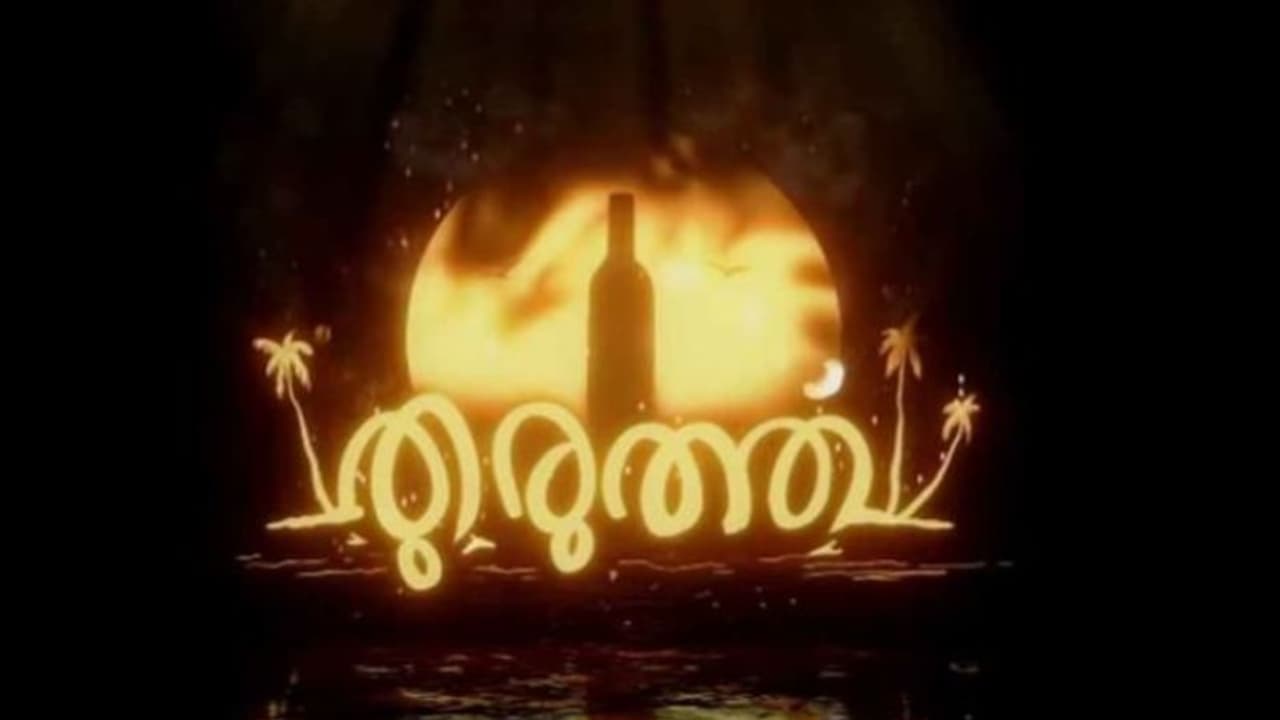 'തുറമുഖ'ത്തിൽ നിന്ന് തുരുത്തിലേക്ക്, അനൗൺസ്‍മെന്റ് ട്രെയിലർ