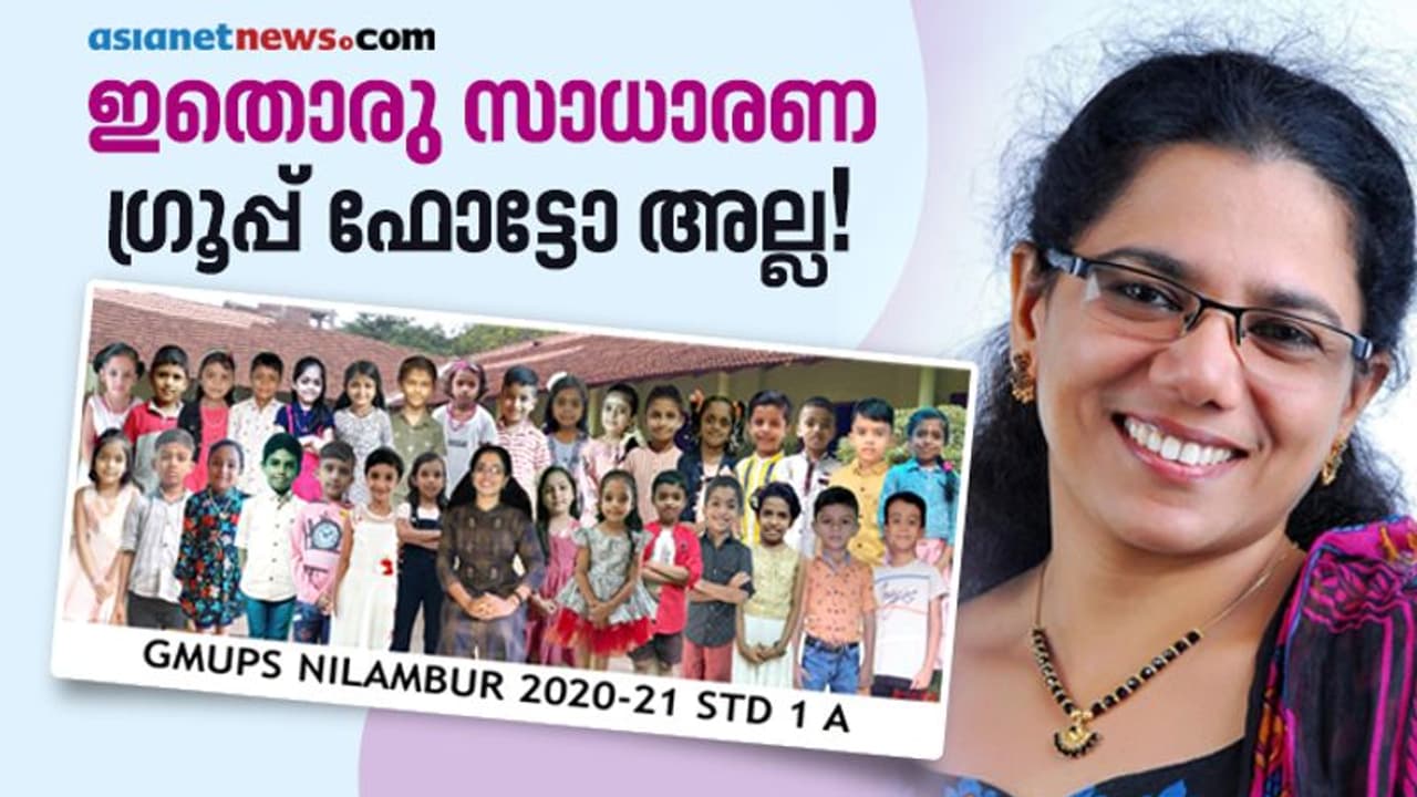 പരസ്പരമറിയാതെ പല വീടുകളിലിരിക്കുന്ന കുട്ടികളെ ഗ്രൂപ്പ് ഫോട്ടോയില് ഒന്നിപ്പിച്ച് ഒരധ്യാപിക! പരസ്പരമറിയാതെ പല വീടുകളിലിരിക്കുന്ന കുട്ടികളെ ഗ്രൂപ്പ് ഫോട്ടോയില് ഒന്നിപ്പിച്ച് ഒരധ്യാപിക!