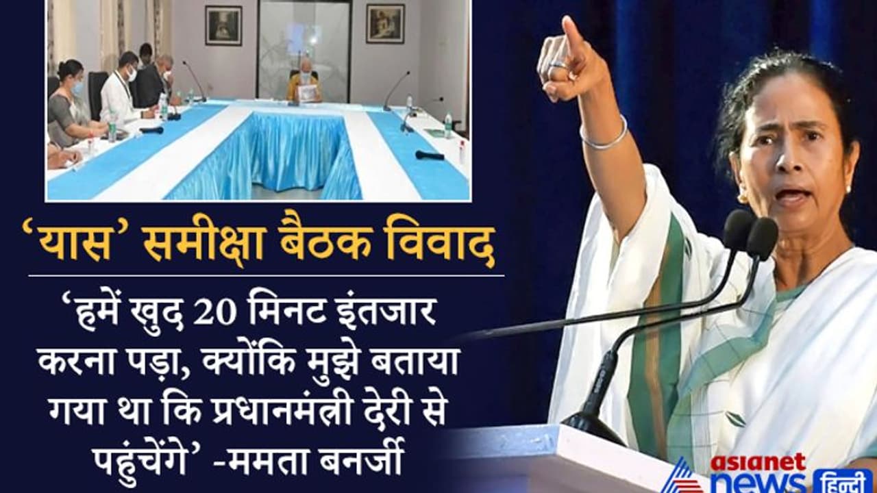 यास समीक्षा बैठक में देरी से आने के विवाद पर ममता का जवाब 'मैं नहीं, प्रधानमंत्री 20 मिनट की देरी से आए थे' यास समीक्षा बैठक में देरी से आने के विवाद पर ममता का जवाब 'मैं नहीं, प्रधानमंत्री 20 मिनट की देरी से आए थे'