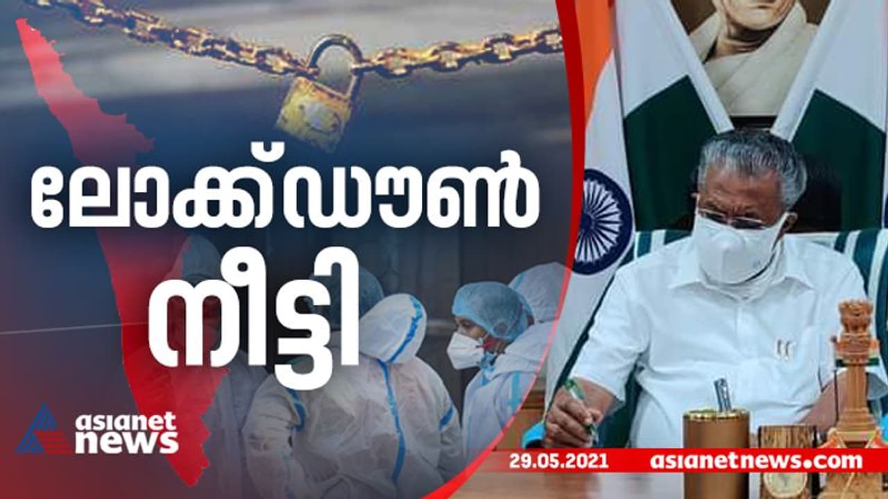 മലപ്പുറത്തെ ട്രിപ്പിൾ ലോക്ക് ഒഴിവാക്കി; ജൂൺ 9 വരെ സംസ്ഥാനത്താകെ ലോക്ക്ഡൗൺ, ഇളവുകളും പ്രഖ്യാപിച്ചു മലപ്പുറത്തെ ട്രിപ്പിൾ ലോക്ക് ഒഴിവാക്കി; ജൂൺ 9 വരെ സംസ്ഥാനത്താകെ ലോക്ക്ഡൗൺ, ഇളവുകളും പ്രഖ്യാപിച്ചു